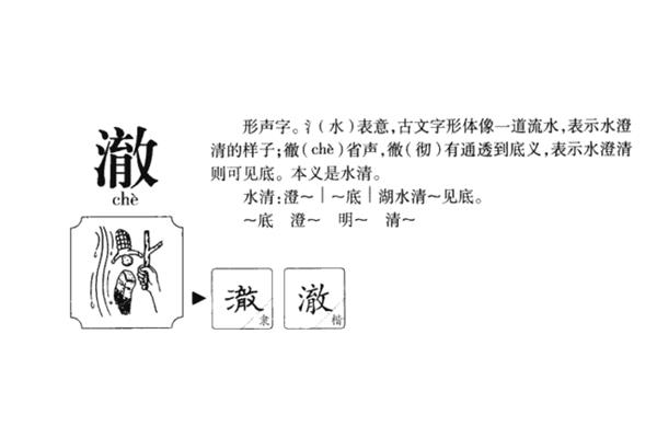 澄的拼音组词
