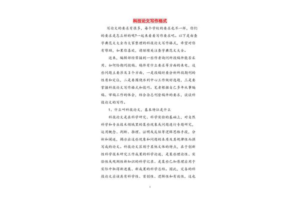 科技论文格式范文
