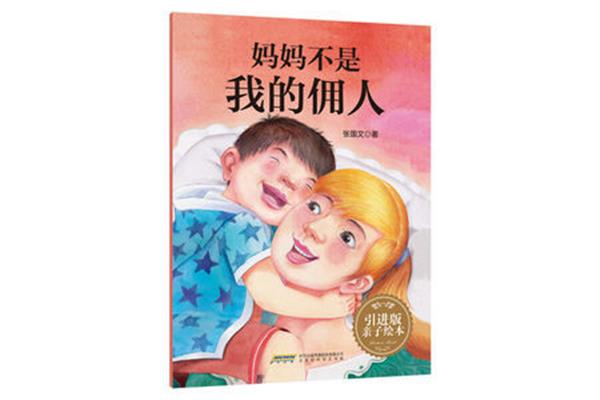 妈妈不是我的佣人