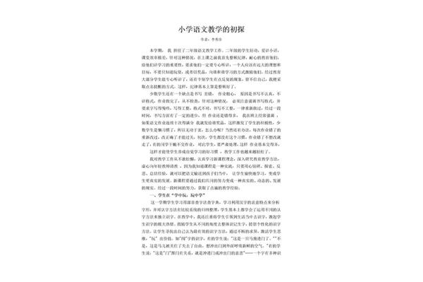 小学语文教师论文
