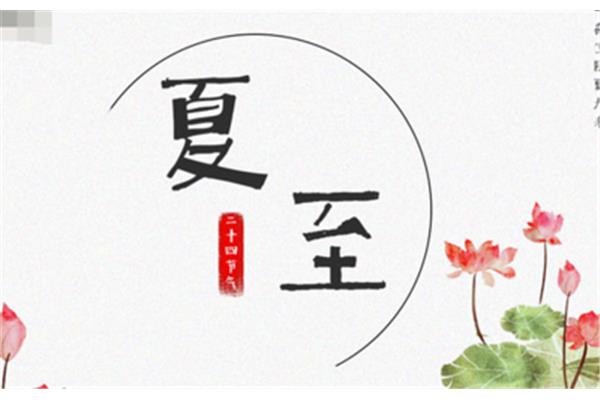 夏至的古诗