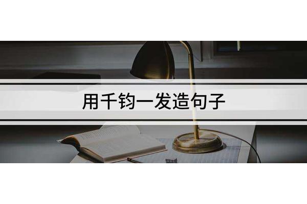 用不仅而且造句子