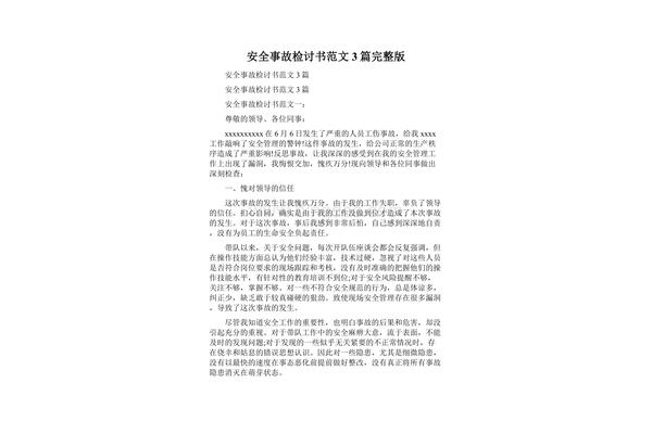 安全事故检讨书