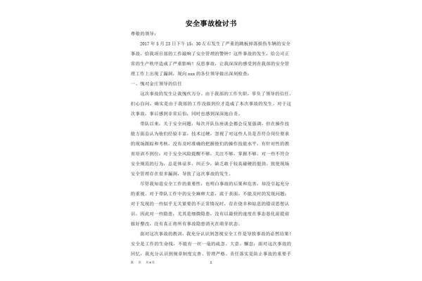 安全事故检讨书