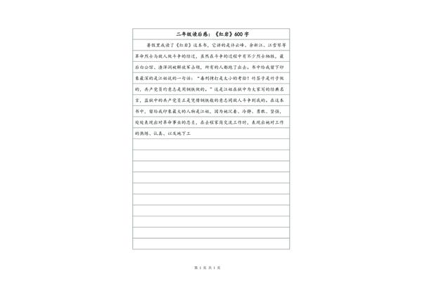 红岩读后感600