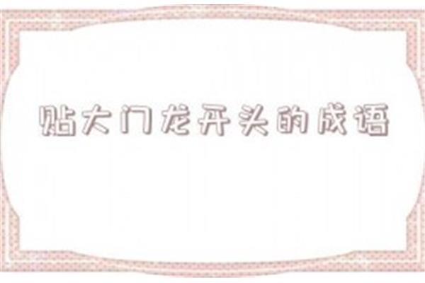 龙开头的成语