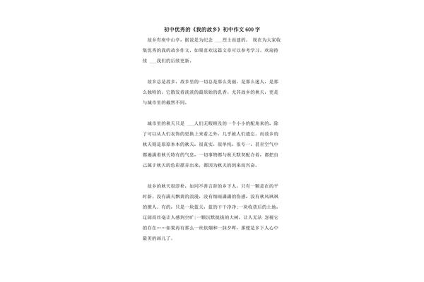 故乡作文600字