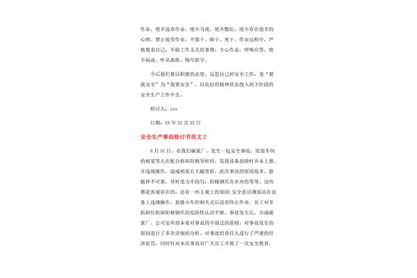 安全事故检讨书