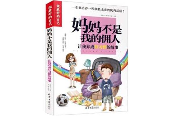 妈妈不是我的佣人