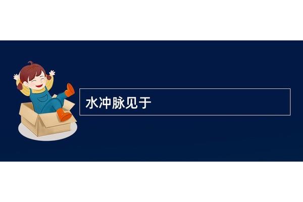水冲脉见于什么病