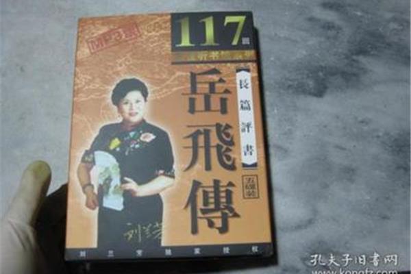 岳飞传评书