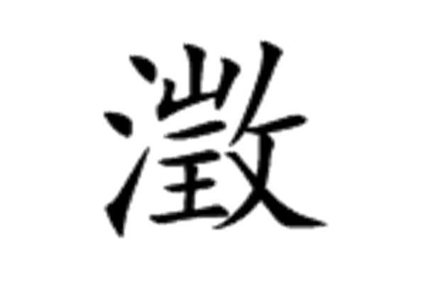 澄的拼音组词