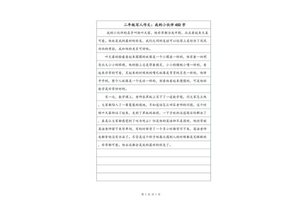 写人作文450字