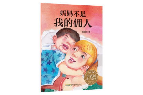 妈妈不是我的佣人