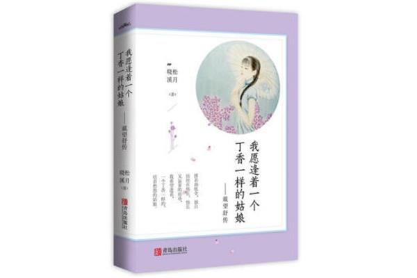 丁香一样的姑娘