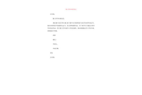 申请理由怎么写
