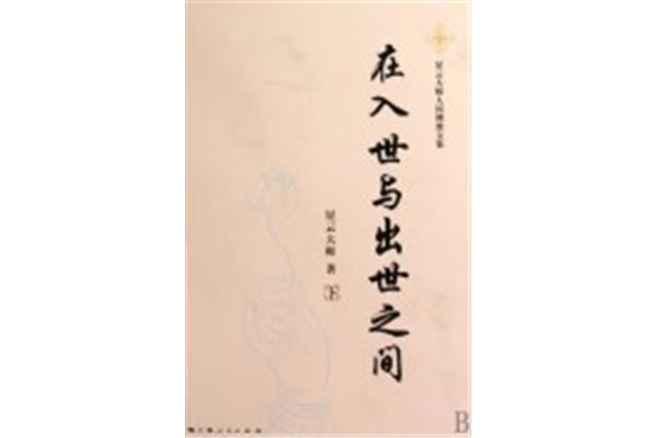 入世与出世