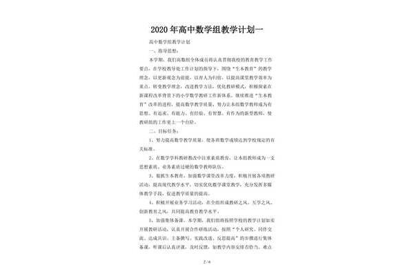 高中数学教学计划