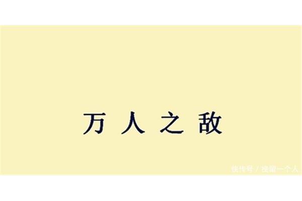 遗憾的成语