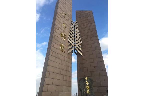 千年曙光碑