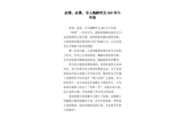 陶醉作文600字
