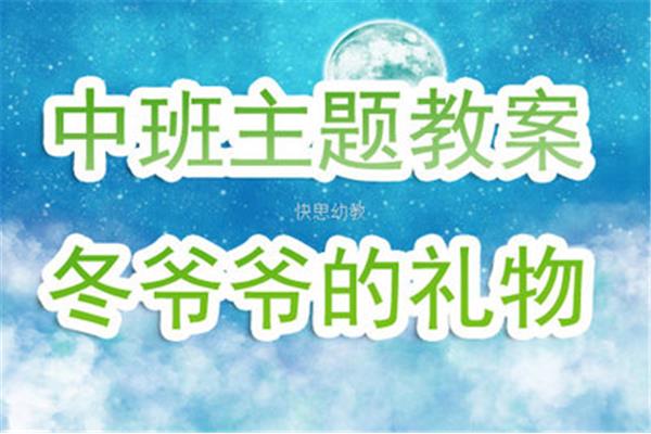 冬爷爷的礼物