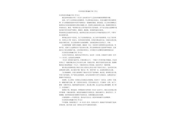红岩读后感600