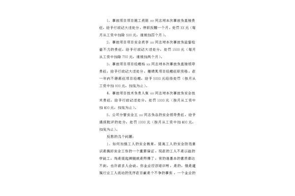 安全事故检讨书