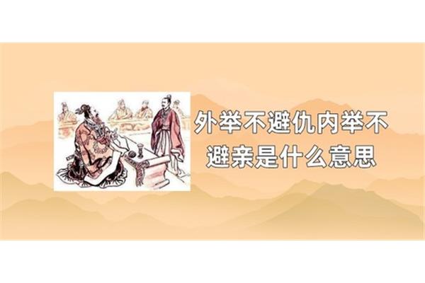 外举不避仇