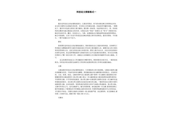 科技论文格式范文