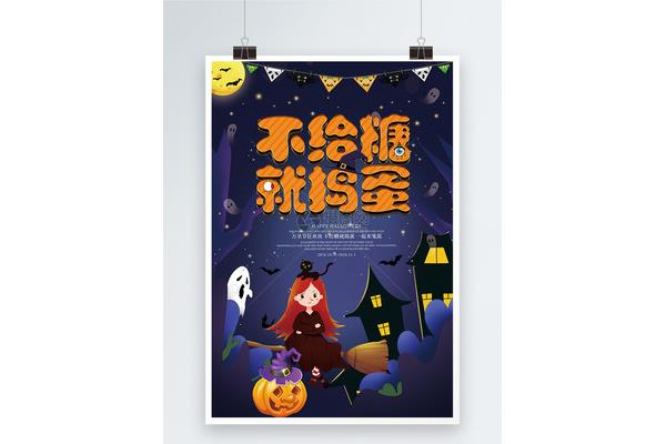 不给糖就捣蛋