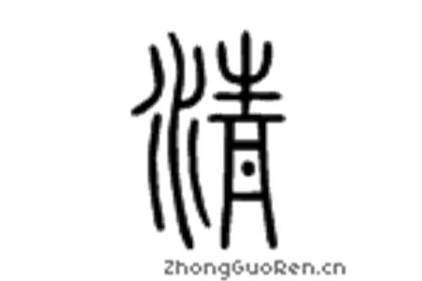 澄的拼音组词