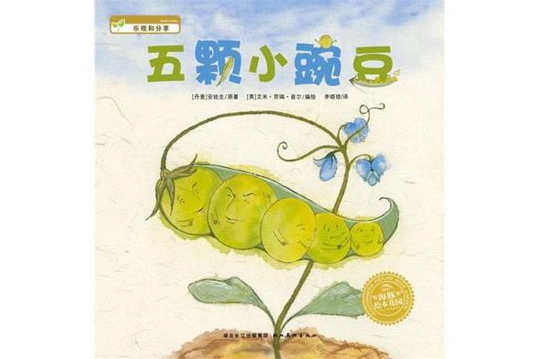 五颗小豌豆