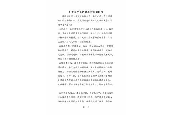 自我评价300字