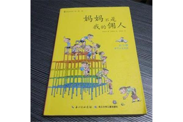 妈妈不是我的佣人