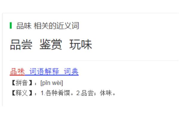 品味的拼音