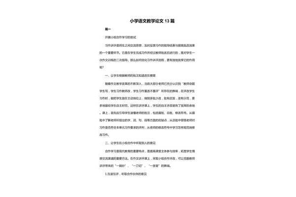 小学语文教师论文