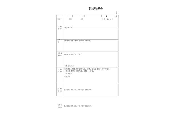 科学实验报告