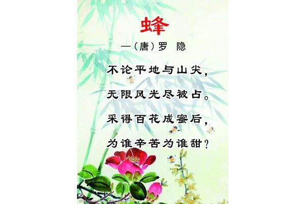 蜂这首古诗
