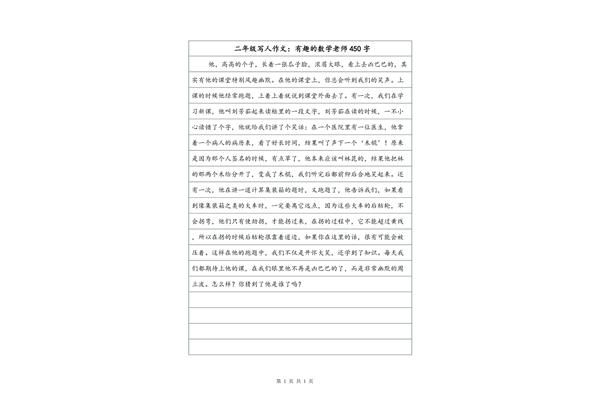 写人作文450字
