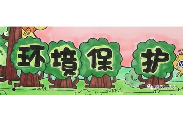 环保主题绘画