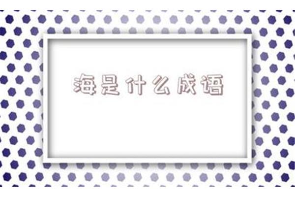 遗憾的成语