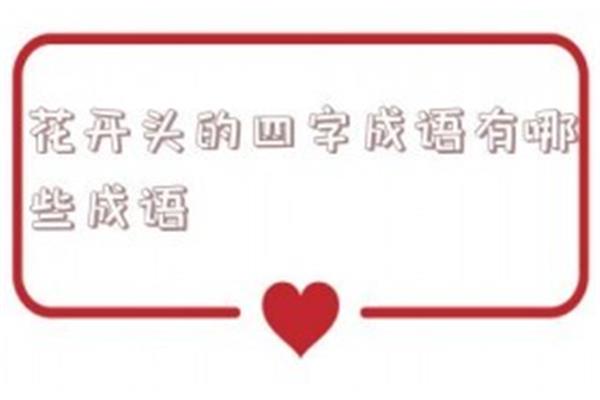 花开头的成语