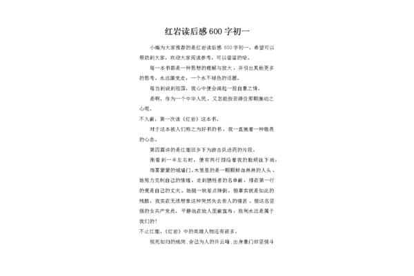 红岩读后感600