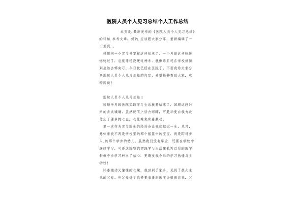医院个人实习总结