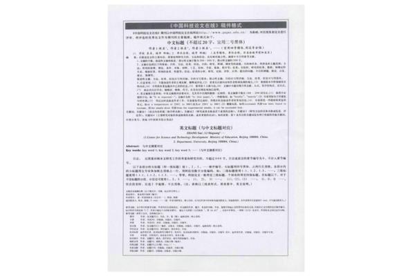 科技论文格式范文