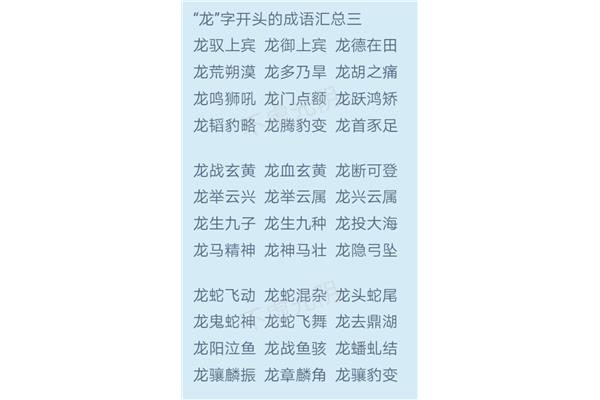 龙开头的成语