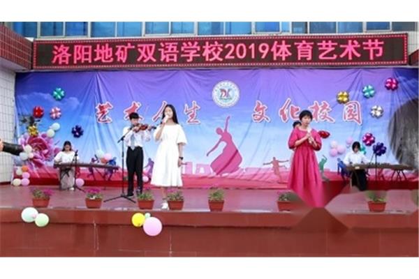 洛阳地矿双语学校