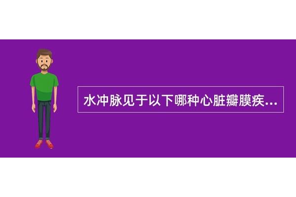 水冲脉见于什么病