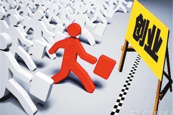 创业的基本条件